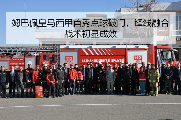 姆巴佩皇马西甲首秀点球破门，锋线融合战术初显成效