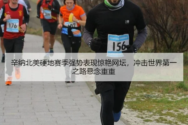 xin-na-bei-mei-ying-di-sai-ji-qiang-shi-biao-xian-jing-yan-wang-tan-chong-ji-shi-jie-di-yi-zhi-lu-xuan-nian-chong-chong-2-783.jpg