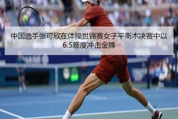 zhong-guo-xuan-shou-zhang-ke-xin-zai-ti-cao-shi-jin-sai-nv-zi-ping-heng-mu-jue-sai-zhong-yi-nan-du-chong-ji-jin-pai-2-970.jpg