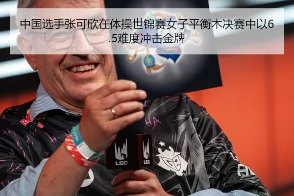 中国选手张可欣在体操世锦赛女子平衡木决赛中以6.5难度冲击金牌
