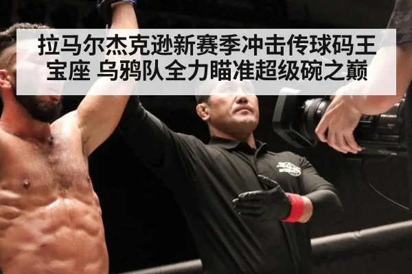 拉马尔杰克逊新赛季冲击传球码王宝座 乌鸦队全力瞄准超级碗之巅