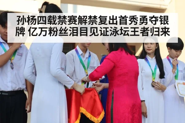 孙杨四载禁赛解禁复出首秀勇夺银牌 亿万粉丝泪目见证泳坛王者归来