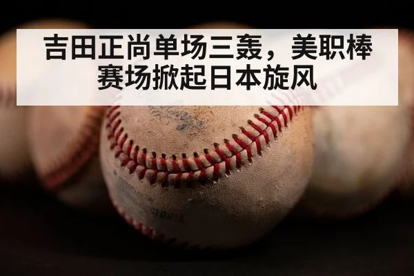 吉田正尚单场三轰，美职棒赛场掀起日本旋风