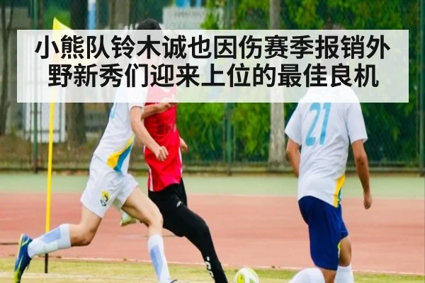 小熊队铃木诚也因伤赛季报销外野新秀们迎来上位的最佳良机
