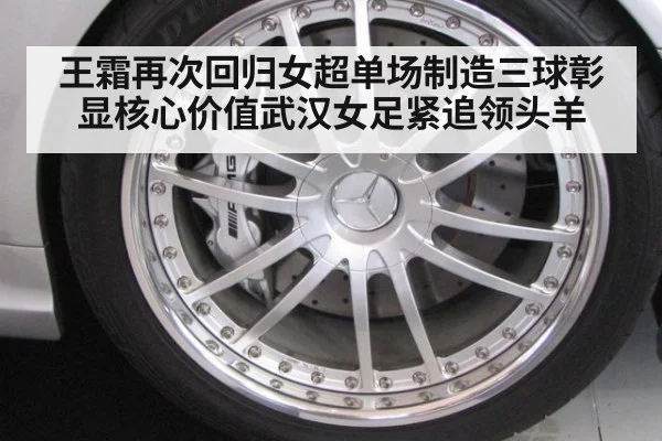 王霜再次回归女超单场制造三球彰显核心价值武汉女足紧追领头羊