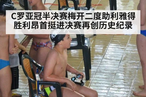 C罗亚冠半决赛梅开二度助利雅得胜利昂首挺进决赛再创历史纪录