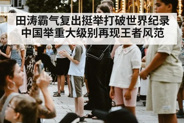 田涛霸气复出挺举打破世界纪录 中国举重大级别再现王者风范
