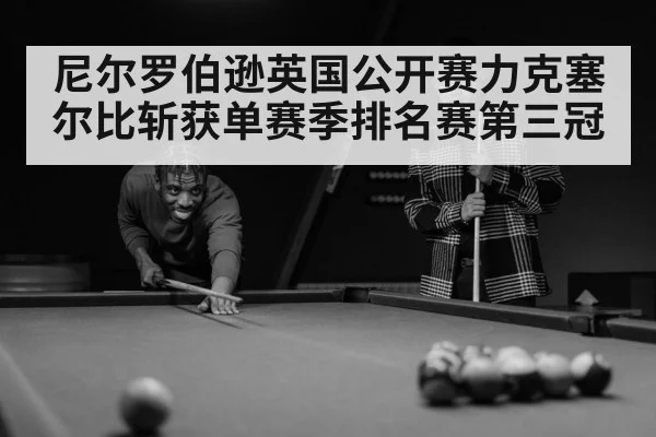 尼尔罗伯逊英国公开赛力克塞尔比斩获单赛季排名赛第三冠