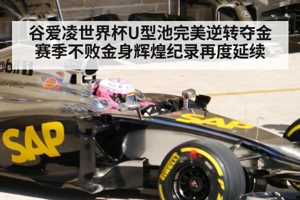 谷爱凌世界杯U型池完美逆转夺金赛季不败金身辉煌纪录再度延续