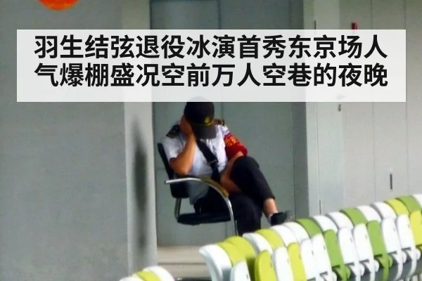 羽生结弦退役冰演首秀东京场人气爆棚盛况空前万人空巷的夜晚